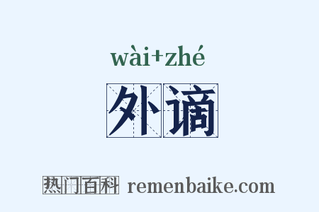 外谪是什么意思的图片